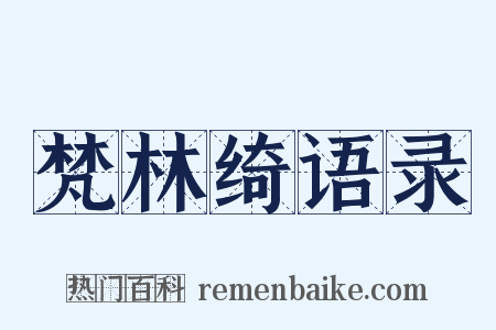 梵林绮语录是什么意思的图片